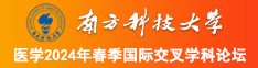 女生被艹爆水南方科技大学医学2024年春季国际交叉学科论坛